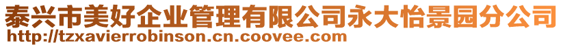 泰興市美好企業(yè)管理有限公司永大怡景園分公司