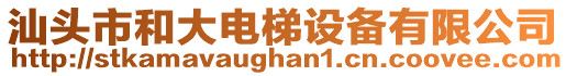汕頭市和大電梯設備有限公司