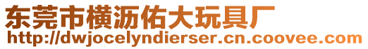 東莞市橫瀝佑大玩具廠