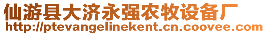 仙游縣大濟(jì)永強(qiáng)農(nóng)牧設(shè)備廠