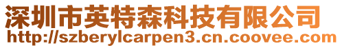 深圳市英特森科技有限公司