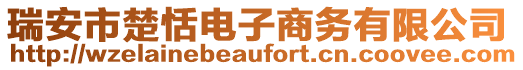 瑞安市楚恬電子商務(wù)有限公司