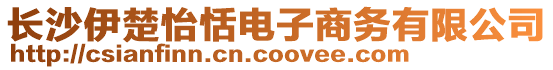 長沙伊楚怡恬電子商務(wù)有限公司