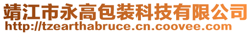 靖江市永高包裝科技有限公司