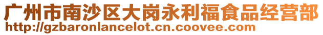 廣州市南沙區(qū)大崗永利福食品經(jīng)營部