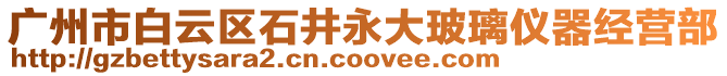 廣州市白云區(qū)石井永大玻璃儀器經(jīng)營部