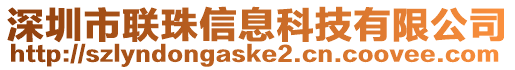 深圳市聯(lián)珠信息科技有限公司