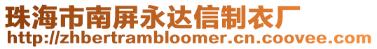 珠海市南屏永達信制衣廠