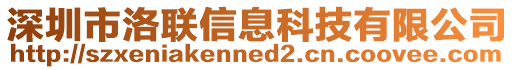 深圳市洛聯(lián)信息科技有限公司