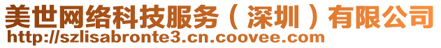 美世網(wǎng)絡(luò)科技服務(wù)（深圳）有限公司