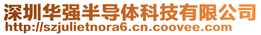 深圳華強(qiáng)半導(dǎo)體科技有限公司