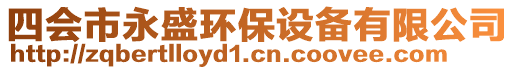 四會市永盛環(huán)保設(shè)備有限公司