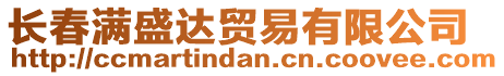 長春滿盛達貿易有限公司