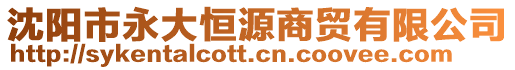 沈陽市永大恒源商貿(mào)有限公司