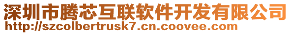 深圳市腾芯互联软件开发有限公司