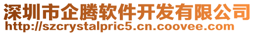 深圳市企騰軟件開發有限公司