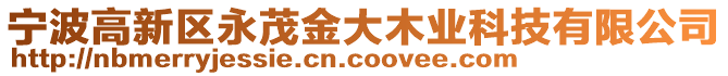 寧波高新區永茂金大木業科技有限公司