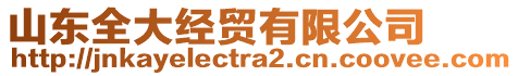 山東全大經(jīng)貿(mào)有限公司