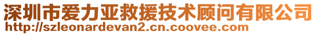 深圳市愛力亞救援技術顧問有限公司