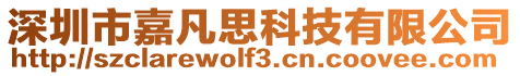 深圳市嘉凡思科技有限公司