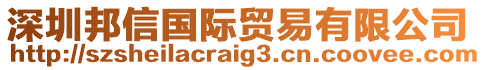 深圳邦信國(guó)際貿(mào)易有限公司