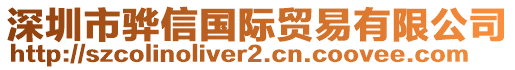 深圳市驊信國(guó)際貿(mào)易有限公司