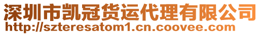 深圳市凱冠貨運(yùn)代理有限公司