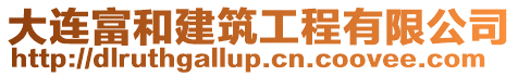 大連富和建筑工程有限公司