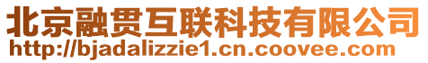 北京融貫互聯(lián)科技有限公司