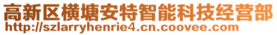 高新區(qū)橫塘安特智能科技經(jīng)營部