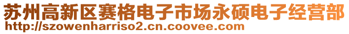 蘇州高新區(qū)賽格電子市場永碩電子經(jīng)營部