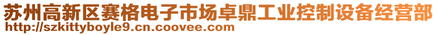 蘇州高新區賽格電子市場卓鼎工業控制設備經營部