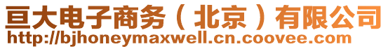 亙大電子商務(wù)(北京)有限公司