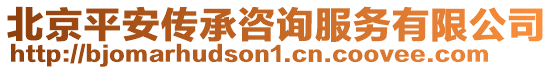 北京平安傳承咨詢服務(wù)有限公司