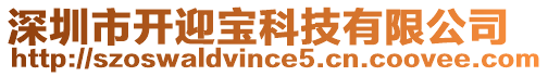 深圳市開迎寶科技有限公司