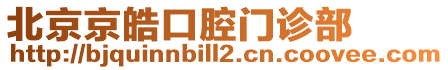 北京京皓口腔門診部