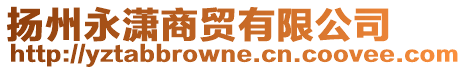 揚(yáng)州永瀟商貿(mào)有限公司