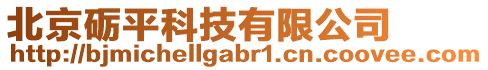 北京礪平科技有限公司