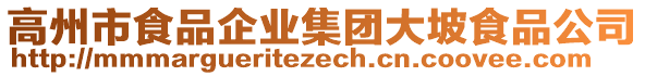 高州市食品企業(yè)集團大坡食品公司