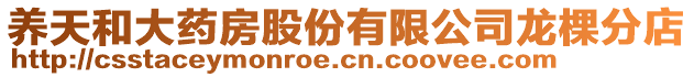 養天和大藥房股份有限公司龍棵分店