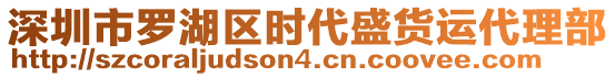 深圳市羅湖區(qū)時(shí)代盛貨運(yùn)代理部