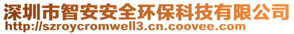 深圳市智安安全環(huán)保科技有限公司