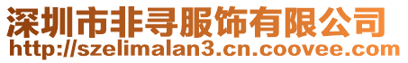 深圳市非尋服飾有限公司