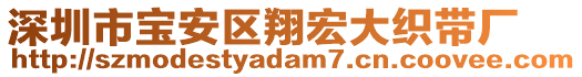 深圳市寶安區(qū)翔宏大織帶廠