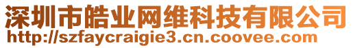 深圳市皓業(yè)網(wǎng)維科技有限公司