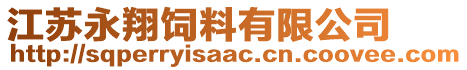 江蘇永翔飼料有限公司