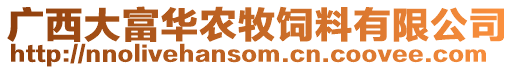 廣西大富華農(nóng)牧飼料有限公司