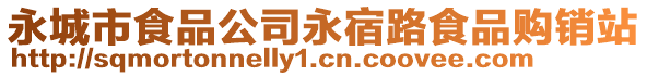 永城市食品公司永宿路食品購(gòu)銷站