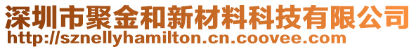 深圳市聚金和新材料科技有限公司