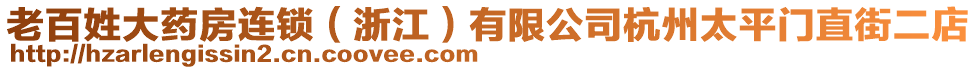 老百姓大藥房連鎖（浙江）有限公司杭州太平門直街二店